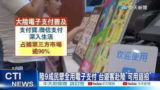 【每日必看】陸9成民眾全用電子支付 台遊客赴陸"可用這招" 20230518 @中天新聞CtiNews