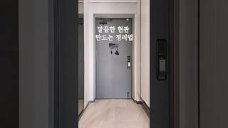 깔끔한 현관 만드는 정리법 #살림팁 #살림템 #현관인테리어