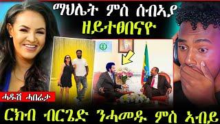 ድምፃዊት ማህሌት ገ/ጊዮርግስ ምስ ሰብኣያ ( ዘይተፀበናዮ) || ርክብ ብርጌድ ንሓመዱ ምስ ናይ ኢትዮጵያ መንግስቲ