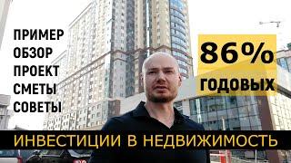 86% годовых! Пример инвестиции в недвижимость. Обзор объекта, проект, сметы, практические советы.