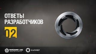 Калибр. Ответы разработчиков №02