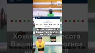 Хоккей. «Миннесота» — «Вашингтон»: прогноз на матч НХЛ