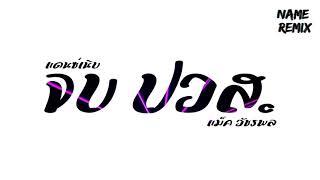 #เพลงแดนซ์ ( จบ ปวส. - แม็ค วัชรพล ) V.แดนซ์เนิบ Nameremix