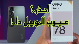 Oppo A78 Issues |  عيوب تخلي بالك منها في موبيل اوبو الأكثر مبيعا