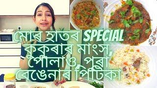 মোৰ হাতৰ special কুকুৰাৰ মাংস, পোলাও | Assamese Vlog - 32 | Assamese Youtuber from Malaysia |