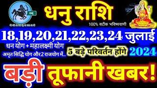 धनु राशि वालों 18 से 24 जुलाई 2024 / 5 बड़ी खुशखबरी मिलेंगी, यह होकर ही रहेगा Dhanu Rashifal 2024