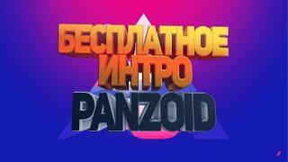 PANZOID - КАК СДЕЛАТЬ БЕСПЛАТНО ИНТРО | КАК ПОМЕНЯТЬ ФОРМАТ ДЛЯ МОНТАЖА ВИДЕО