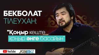 Бекболат Тілеухан:  "Қоңыр кеште қоңыр әнге басайын" Онлайн концерт