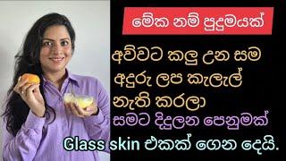 The Best Solution for Glass skin / මේ දේ කලොත් ඔයා ලස්සන වෙන එකනම් ෂුවර්