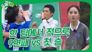 아나콘다의 첫 승이냐, 현영민의 첫 승이냐ㅣFC불나방 vs FC아나콘다