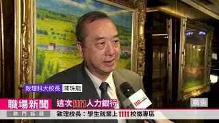 大學校院校長呼籲 上1111線上校徵找幸福企業工作