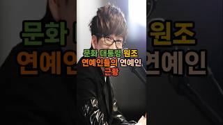 문화 대통령 원조 연예인들의 연예인 근황 #쇼츠 #순위 #인기 #랭킹 #이슈 #연예인 #vrew #top #문화 #대통령 #서태지