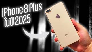 คุ้มไหม? iPhone 8 Plus มือสองปี 2024 แบต 85% แต่ยังลื่นอยู่!