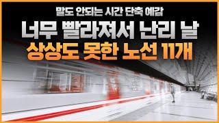 상상도 못한 시간 단축, 개통을 애타게 기다리는 11개 철도 노선