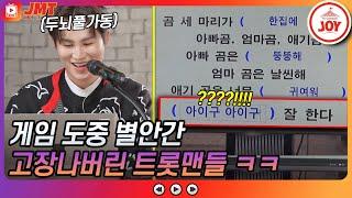 [JMT] 레전드 꿀잼 게임하다 고장난 트롯맨들?! 미스터트롯 두뇌 풀가동한 김종민게임 모먼트 ㅋㅋ #TV조선조이 #뽕숭아학당 (TV CHOSUN 210127 방송)