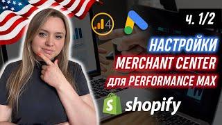 Shopify Merchant Center Настройка Performance Max и Google Shopping. Полное руководство 2024 ч.1/2