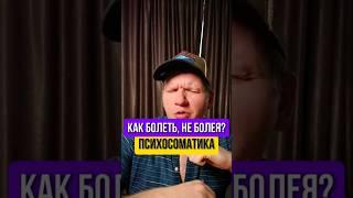 Как не болеть, болея? Мой опыт. Полное видео на моём канале