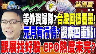 【精華】等外資歸隊？ 台股回穩要看量！！ 元月還有行情？ 觀察四重點！！ 跟著展覽找好股 CPO熱度未完？？ 網通.PBC蛇年薪伏兵？？ #林信富 @tvbsmoney 20250103