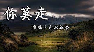 【抖音热歌】你莫走—山水組合『妹兒丫頭你莫走 唱首歌歌兒把你留』