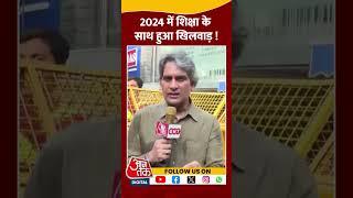 2024 में शिक्षा के साथ हुआ खिलवाड़ ! #shorts #shortsvideo #coachingcentre #newyear2025 #aajtak