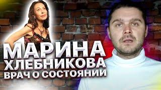 Марина Хлебникова. Врач о состоянии певицы. Мы ее никогда не узнаем. Сгорело все.