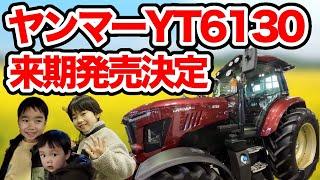 来年発売YT6130【ヤンマー帯広秋の展示会】