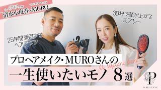 【一生使いたいものシリーズ】ヘアメイクアーティストMUROさんの一生使いたいものご紹介