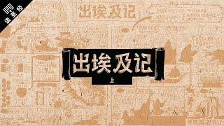 《读圣经》系列：出埃及记 上集 Exodus 1-18