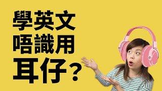 學英文唔識用「耳仔」？改善說話、聆聽必做嘅事