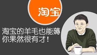 你不知道的薅羊毛小技巧，利用淘宝规则日赚1000以上，马云都说你有才