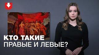 Чем отличаются «правые» и «левые»  | ПРОСТАЯ ПОЛИТИКА