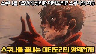 【주술회전】 드디어 스쿠나를 쓰러트리는 이타도리 최강의 영역전개! 마지막에 나온 승강장 장면의 비밀