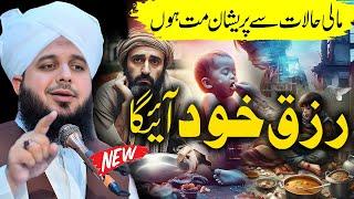 Pir Ajmal Raza Qadri || New Emotional Bayan || By Peer Ajmal Raza Qadri  2024