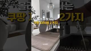 몰라서 못사는 쿠팡 자취템 2가지! #꿀템추천 #주방용품 #자취템 #집꾸미기 #쿠팡추천템