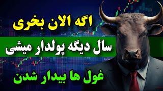 اگه الان بخری پولدار میشی  این ارزها هولدرهاشونو پولدار میکنن ( غول های بیدار شده )