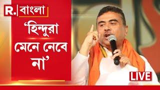 Suvendu Adhikari News LIVE | 'হিন্দুরা মেনে নেবে না' , বললেন শুভেন্দু অধিকারী | Waqf News