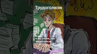 Вы знали, что трудоголизм — тоже зависимость? #shorts