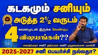 Kadagam Sani Peyarchi 2025 to 2027 | கடகம் சனி பெயர்ச்சி| Selvavel Kadagam கடகம் #rasipalan