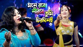 Mone Rabe Nirabe Tumi Chirodin || মনে রবে নীরবে তুমি চিরদিনই  || PREM PRATIGYA || Cover By- Mampi