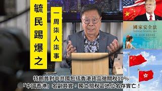 《毓民踢爆之「一周柒人柒事」》第一輯ep7 2025/02/08 特朗普對中共國包括香港貨品徵關稅10%，「中國香港」名副其實，獨立關稅區地位名存實亡！