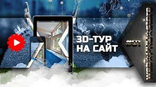 Как вставить 3D-тур на сайт компании? 3 способа размещения [webPROstore #1]