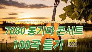 7080 통기타 라이브 베스트 30곡7080 어쿠스틱 기타 민요를 들어보세요  7080 보석 노래 모음50대 이상이 듣고 싶어하는 노래