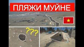 Пляжи Муйне! Вьетнам! ЖЕСТЬ! ОДИН МУСОР! Куда мы приехали?!