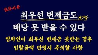 임차인이 최우선 변제금도 전부 배당받지 못하는 경우/ 소액임차인 최우선 변제금 심화편/ 입찰금액 반영시 주의 / 토지별도등기