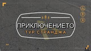 Приключението - ТУР СТРАНДЖА