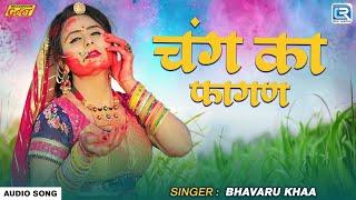 चंग का फागण | राजस्थान का देशी फागण सांग | Bhavaru Khaa | Chang Ka Fagan | Marwadi Song 2024