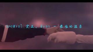 SpeXial 宏正、Evan - 最难的温柔 (Ost. 终极一班5) KO ONE Recall Lyrics (Pinyin/Eng) FMV