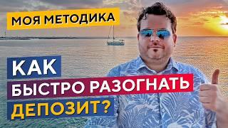 Рабочие методики УВЕЛИЧЕНИЯ ДЕПОЗИТА в трейдинге! Денис Стукалин