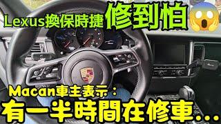 Lexus換保時捷Macan嚇到買兩個月修一個月...Cayenne Boxster UX250h URX GLC X3 Q5參考