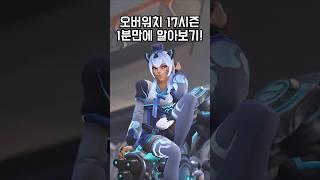 오버워치 17시즌 1분 요약! 신맵과 스킨 대공개